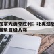 体育资讯-加拿大北边的美国