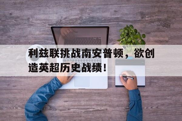 利兹联vs南安普顿